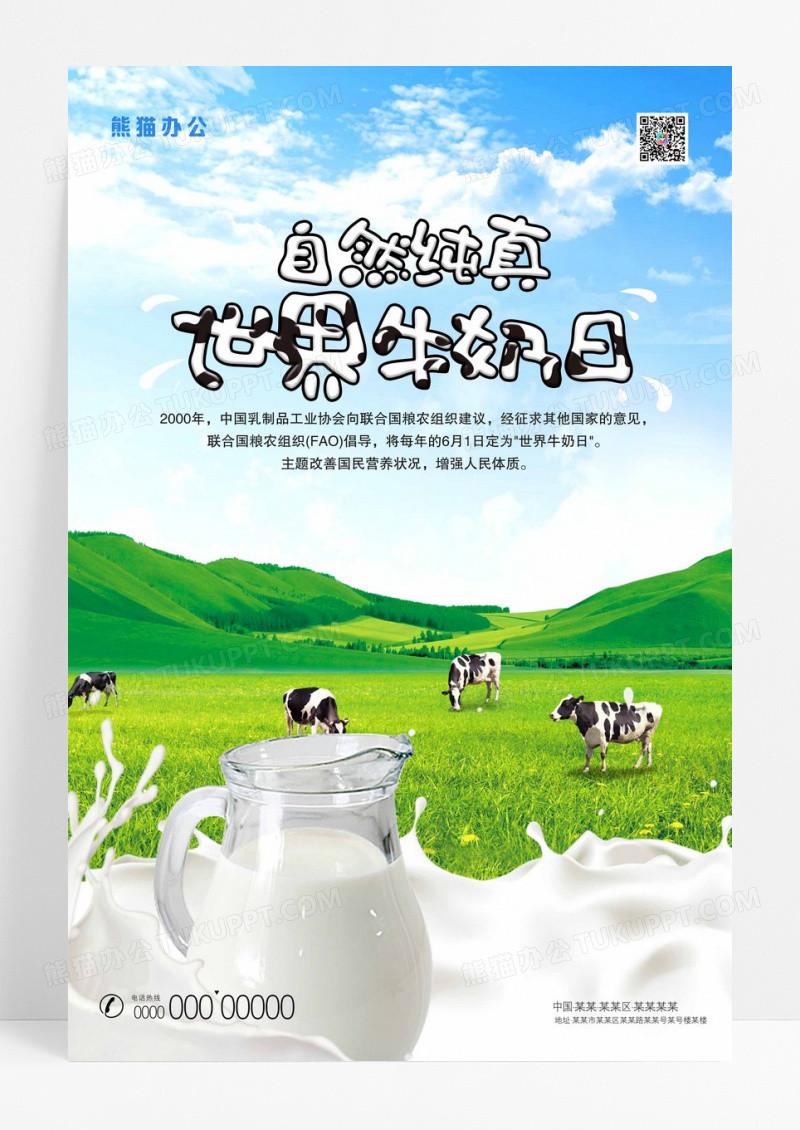 世界牛奶日海报宣传