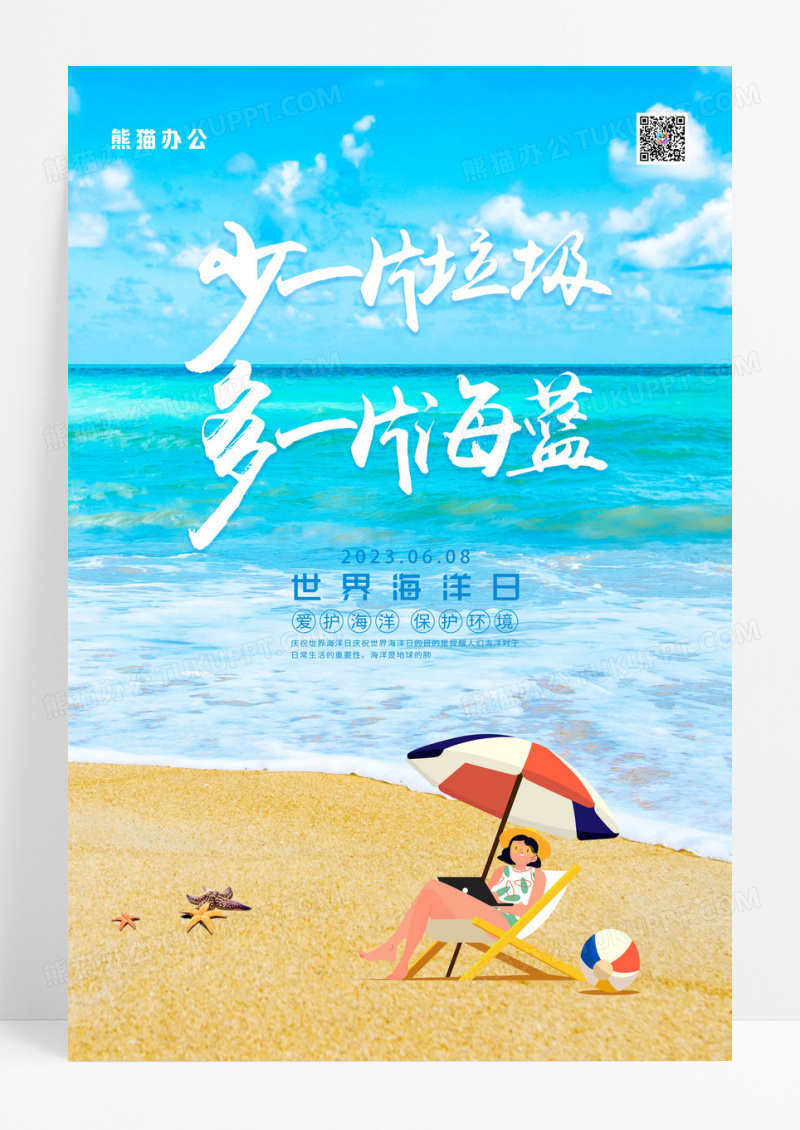 2023世界海洋日保护海洋环境公益海报