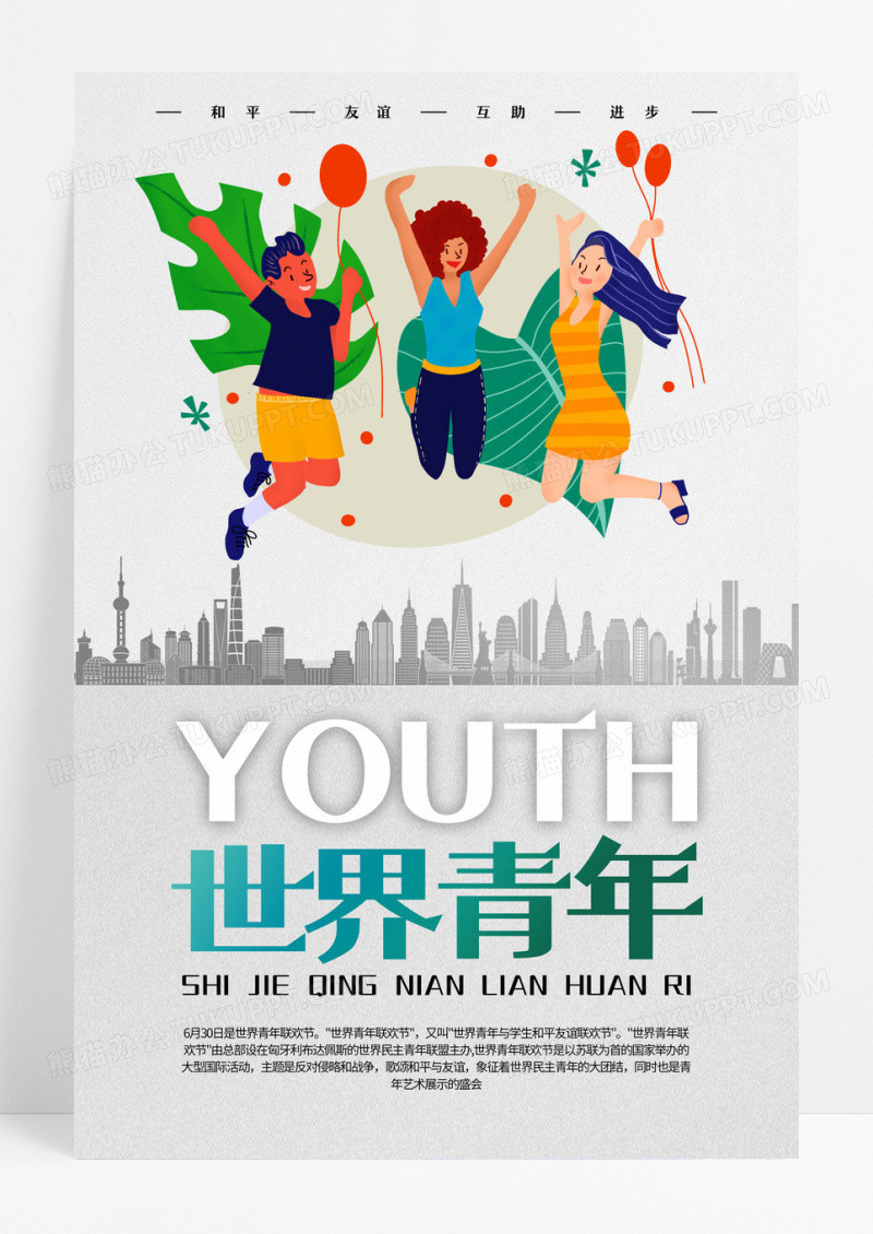 地球创意插画世界青年联欢节宣传海报设计