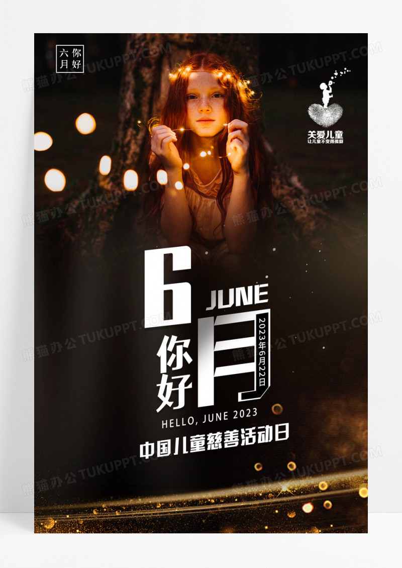 2023六月你好6月你好中国儿童慈善活动日海报设计