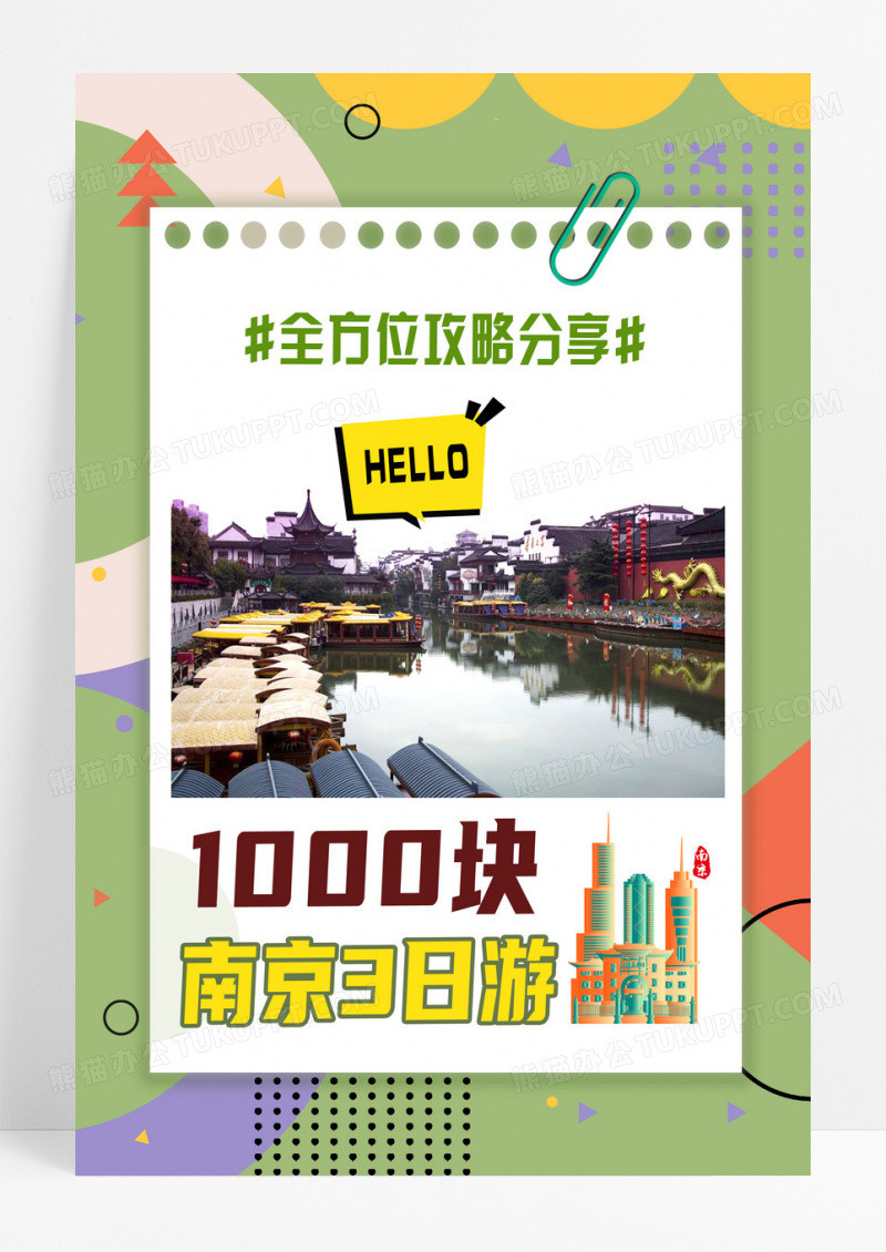黄色实拍南京三日游全方位攻略分享南京海报设计 