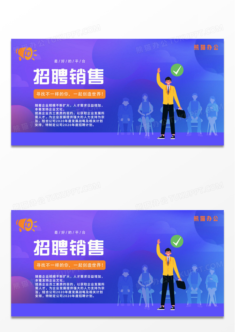 几何矢量招聘销好平台售宣传展板招聘销售展板
