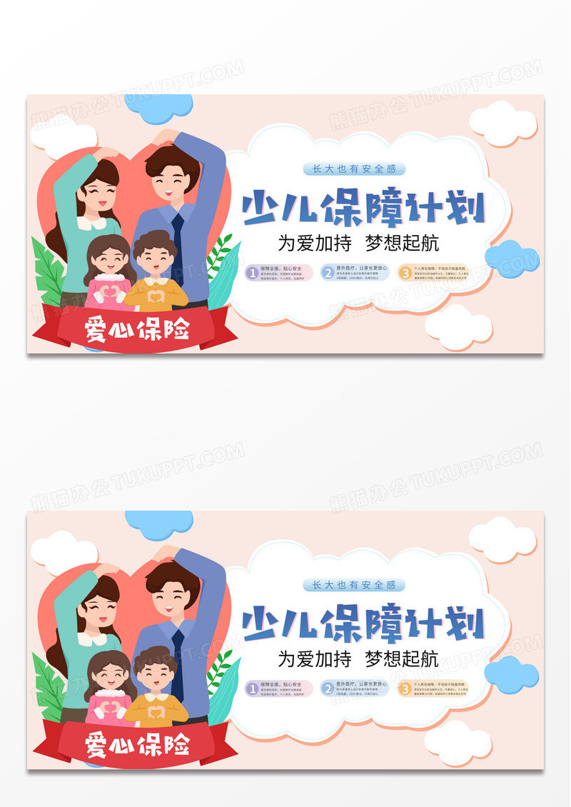 简约时尚卡通少儿保障计划宣传展板