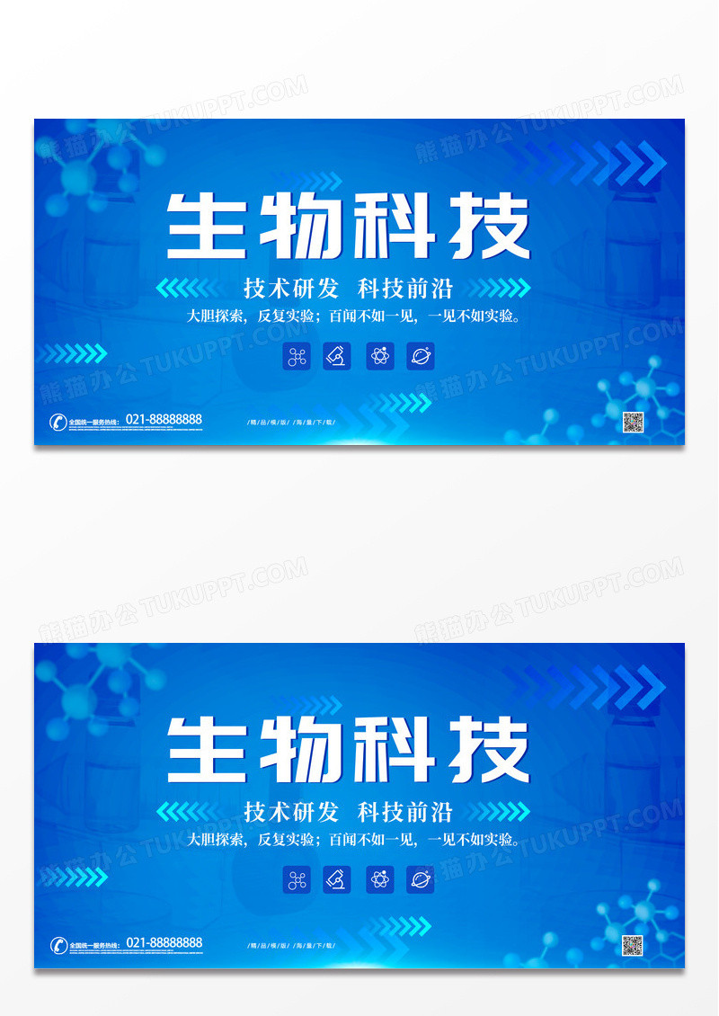 蓝色科技时尚生物科技宣传展板