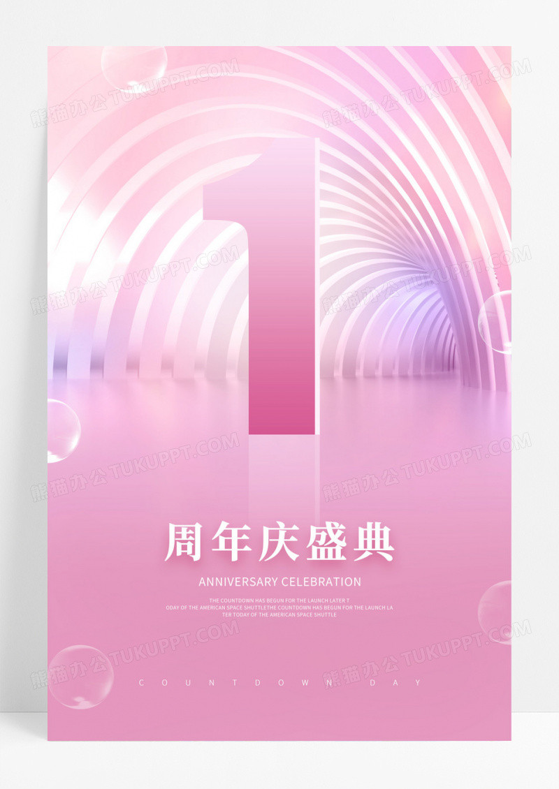 粉色时尚1周年庆典周年庆宣传海报设计