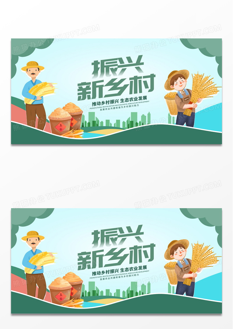 绿色时尚振兴新乡村宣传展板设计乡村振兴展板