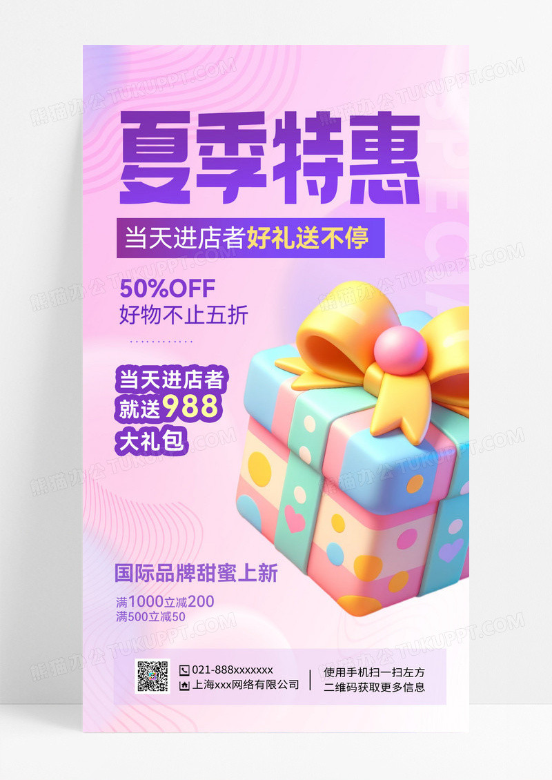 时尚立体夏天特惠夏季促销宣传海报3D时尚立体夏天特惠夏季促销宣传海报3D