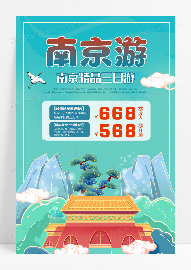 蓝色卡通插画南京旅游价格优惠海报设计