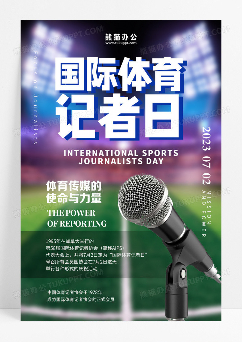 蓝色实景国际体育记者日海报设计