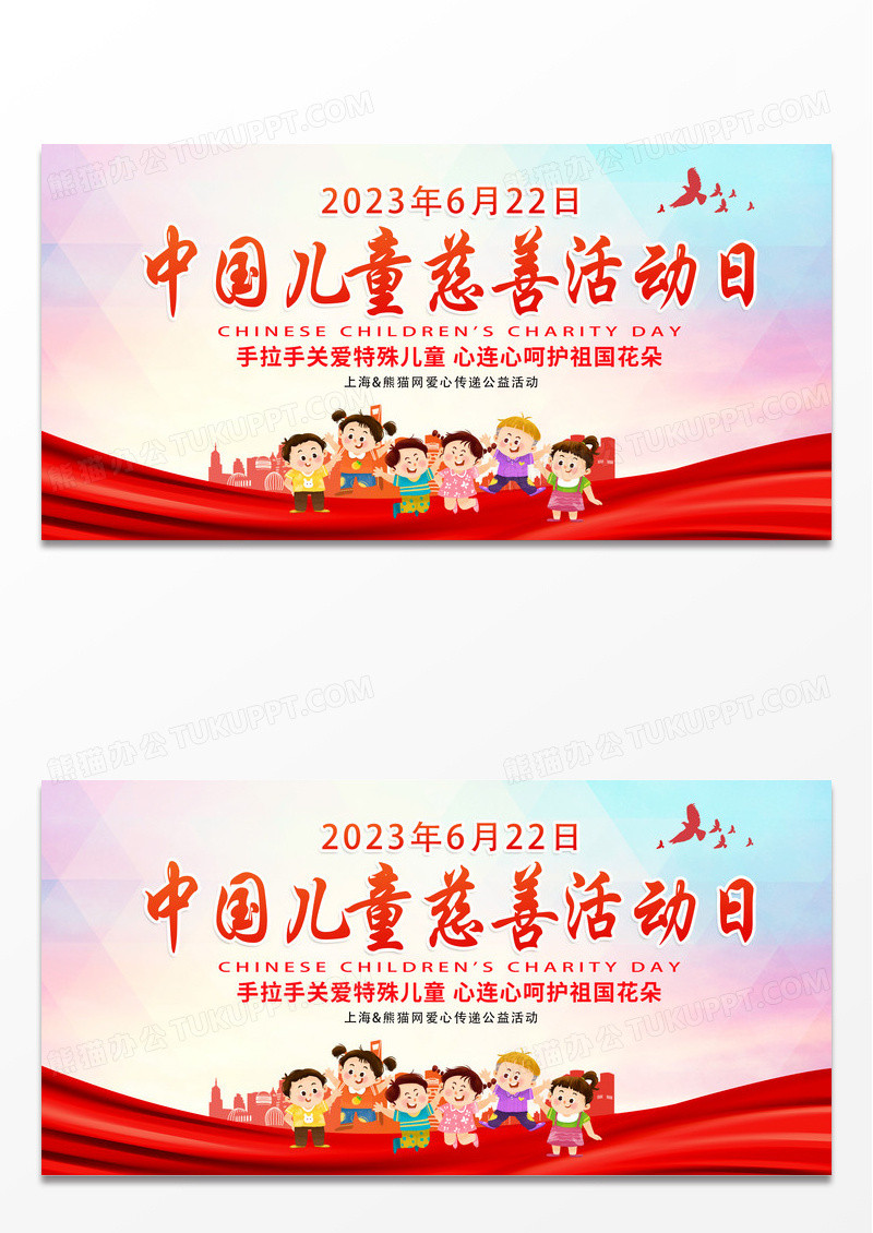 简约时尚创意中国儿童慈善活动日宣传展板