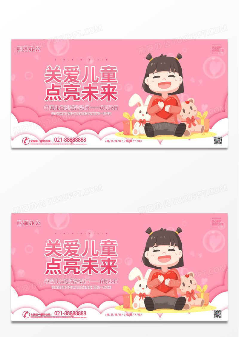 粉色简约卡通关爱儿童点亮未来中国儿童慈善活动日宣传展板