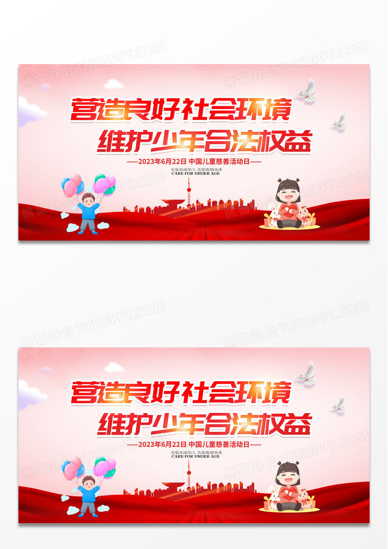 红色简约时尚营造良好社会环境维护少年合法权益中国儿童慈善活动日宣传展板