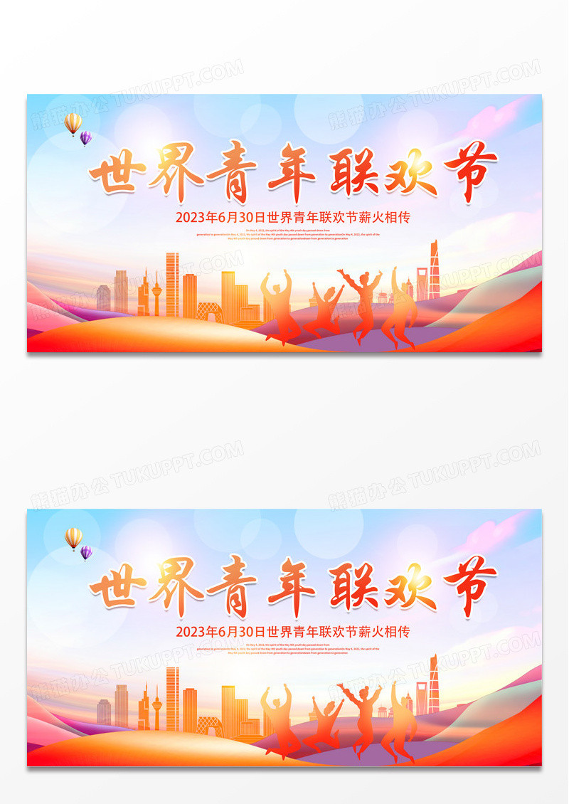大气时尚世界青年联欢节宣传展板