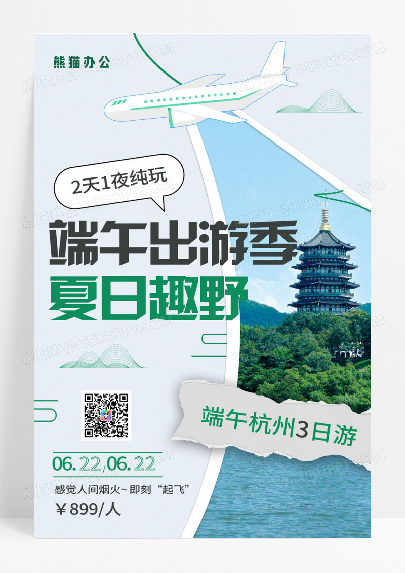简约拼贴端午节出游海报