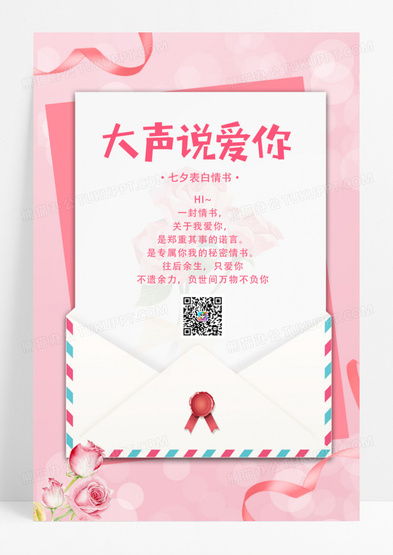 七夕情人节告白信情书海报