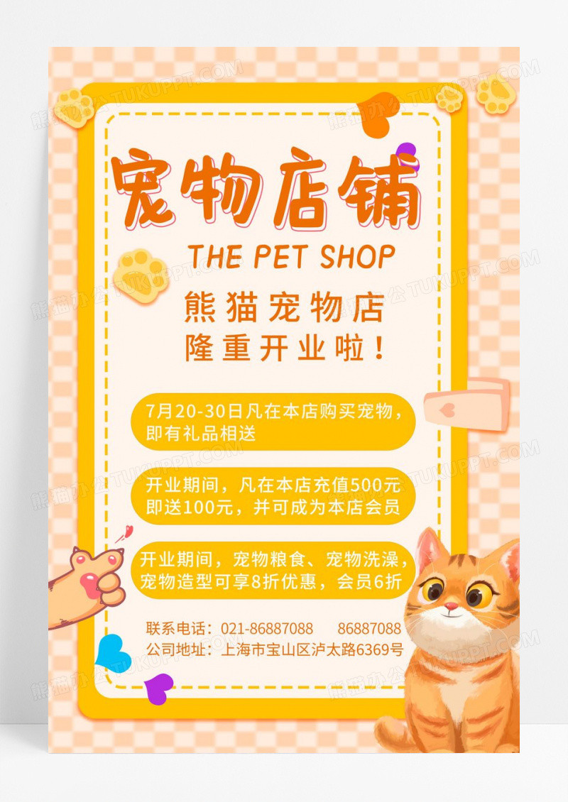 橙色卡通宠物店铺开业海报