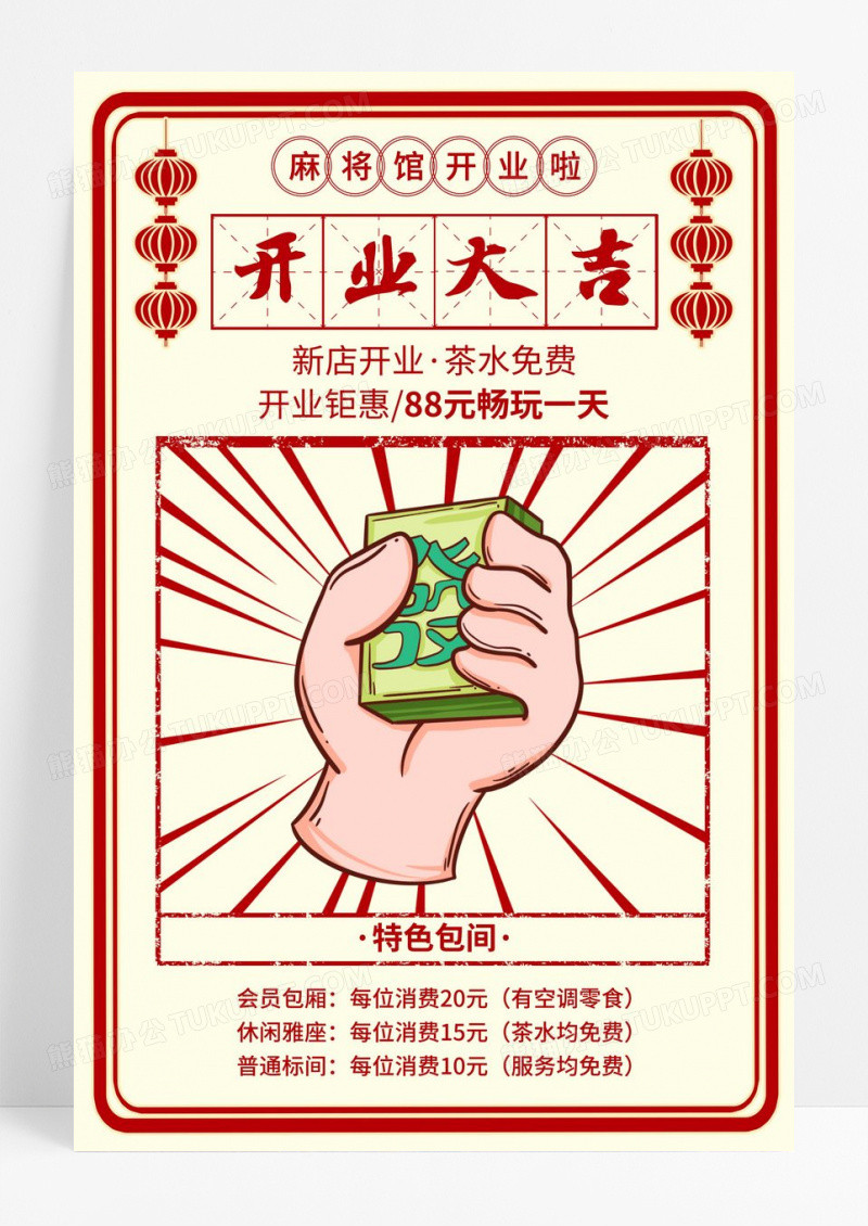 简约民国风麻将馆开业海报