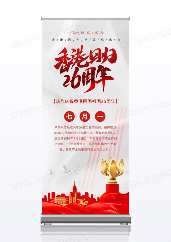  香港回归25周年展架海报