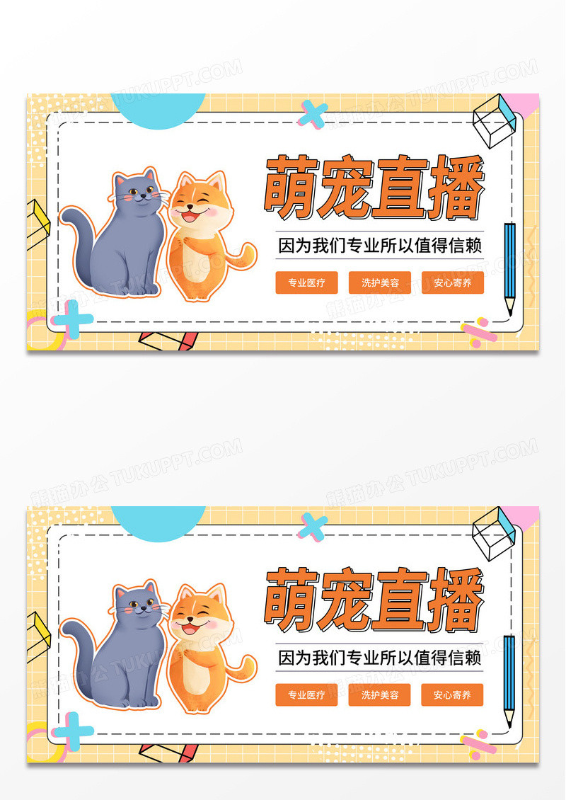 简约卡通孟菲斯萌宠直播宣传展板