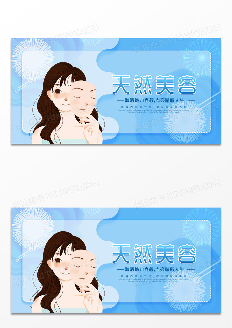 蓝色简约时尚天然美容宣传展板