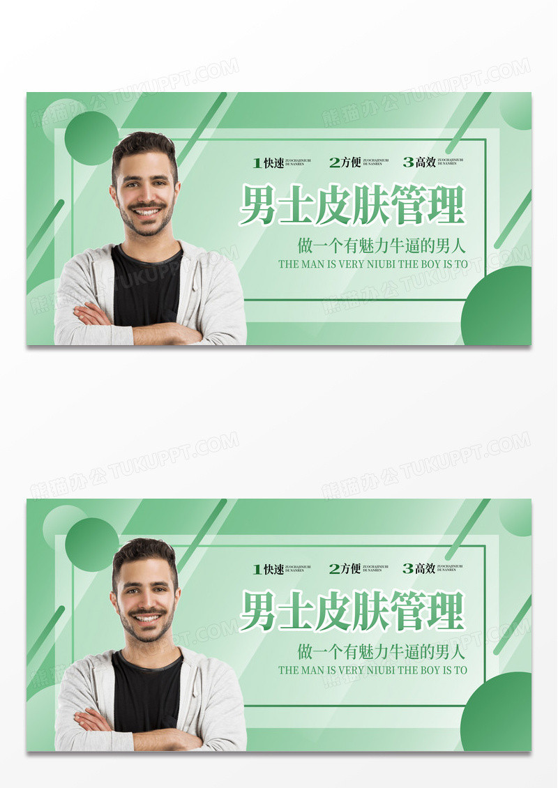 绿色简约时尚男士皮肤管理宣传展板