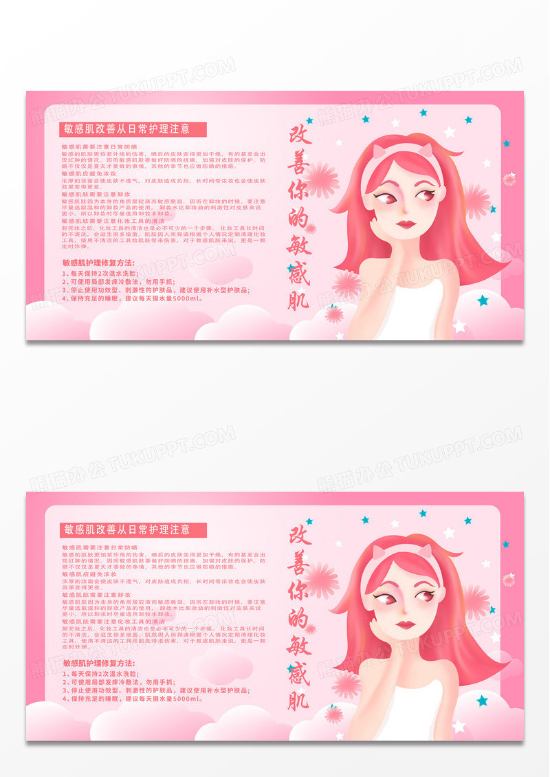 粉色简约卡通改善你的敏感肌护肤知识宣传展板