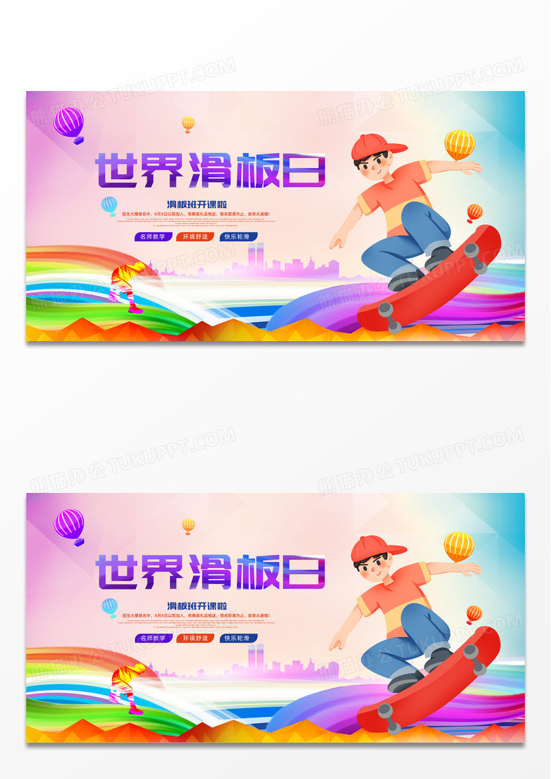 炫彩时尚大气世界滑板日宣传展板