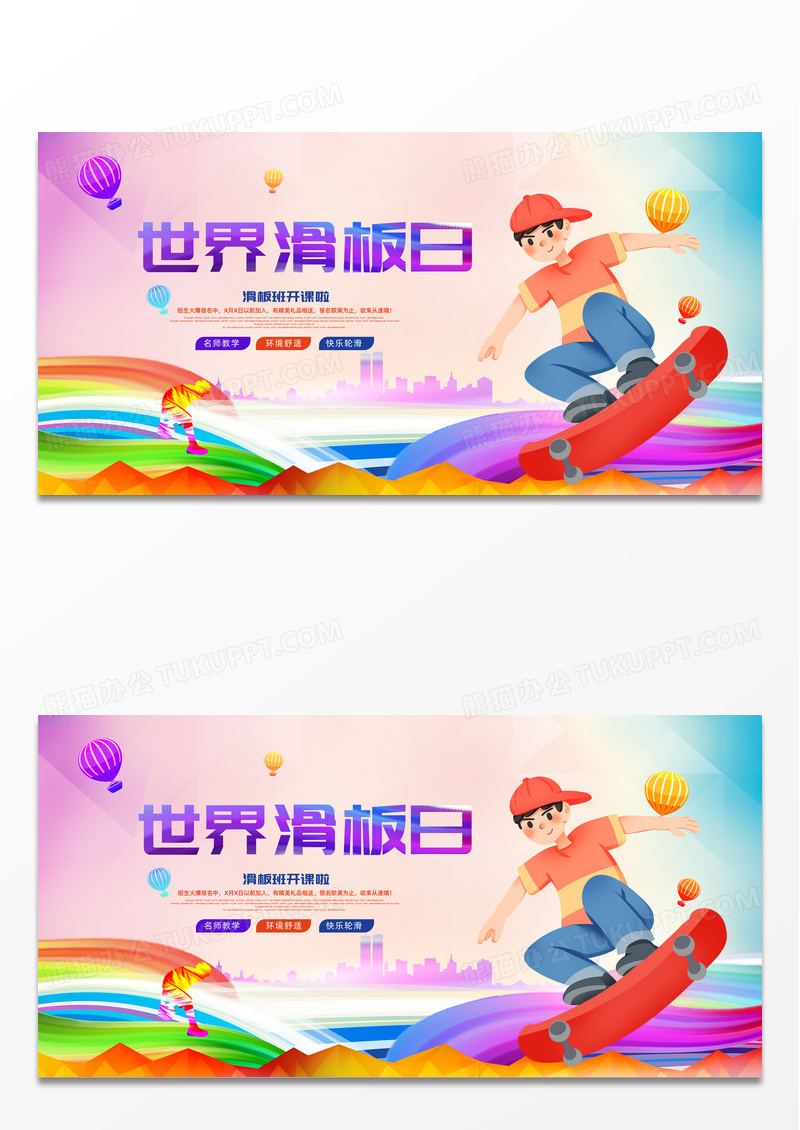 炫彩时尚大气世界滑板日宣传展板