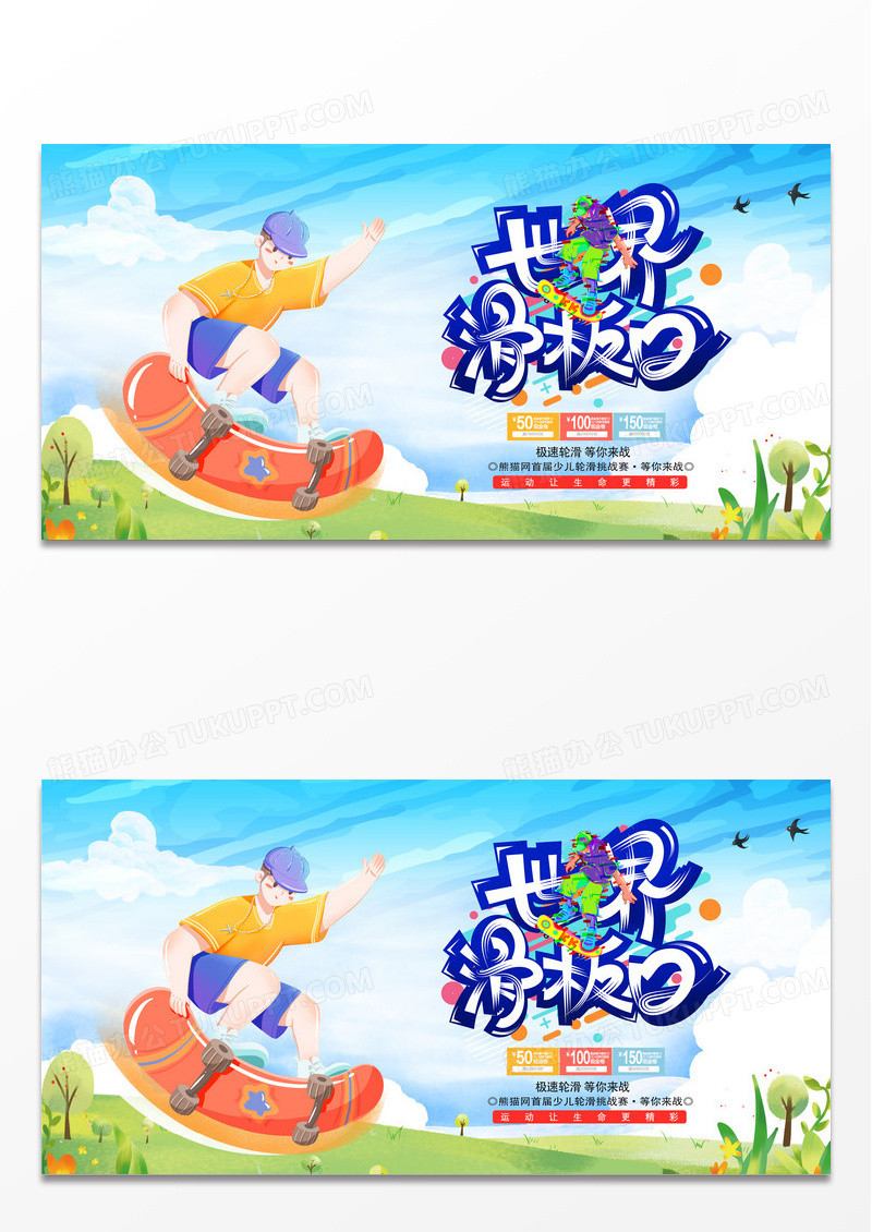 简约时尚卡通创意世界滑板日宣传展板