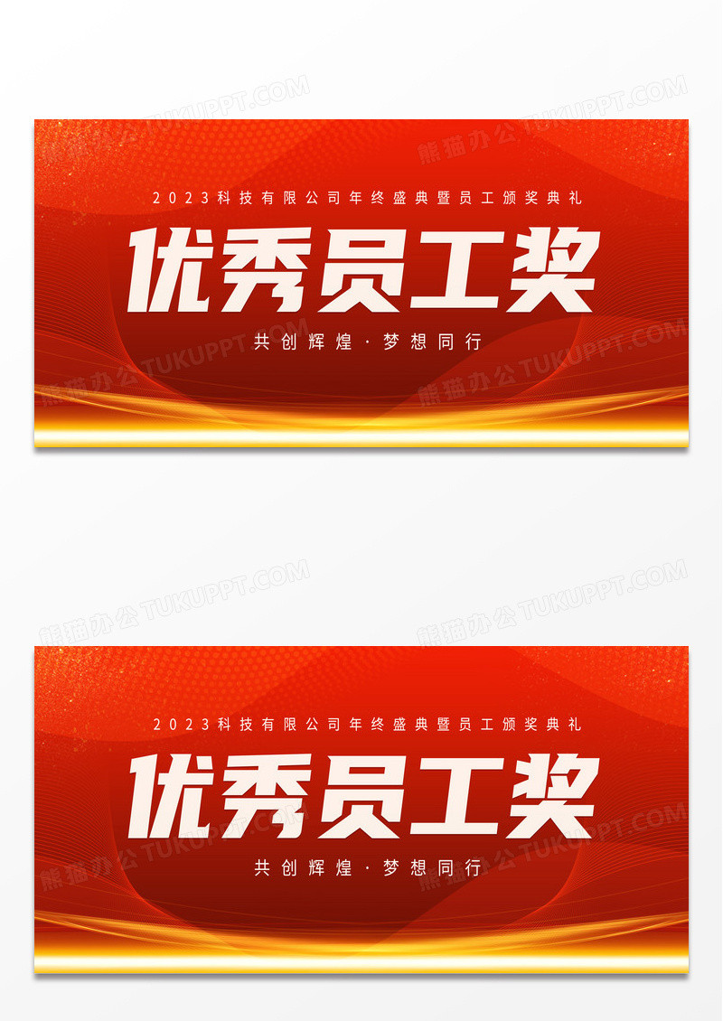 红底红色背景红色喜庆年会优秀员工奖年会颁奖展板设计颁奖牌 