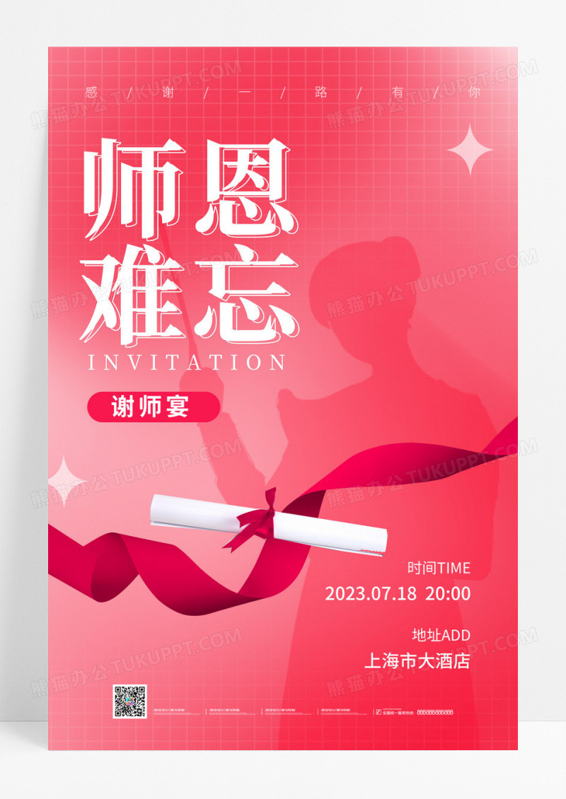 粉色渐变风教师节邀请函谢师宴邀请函手机宣传海报