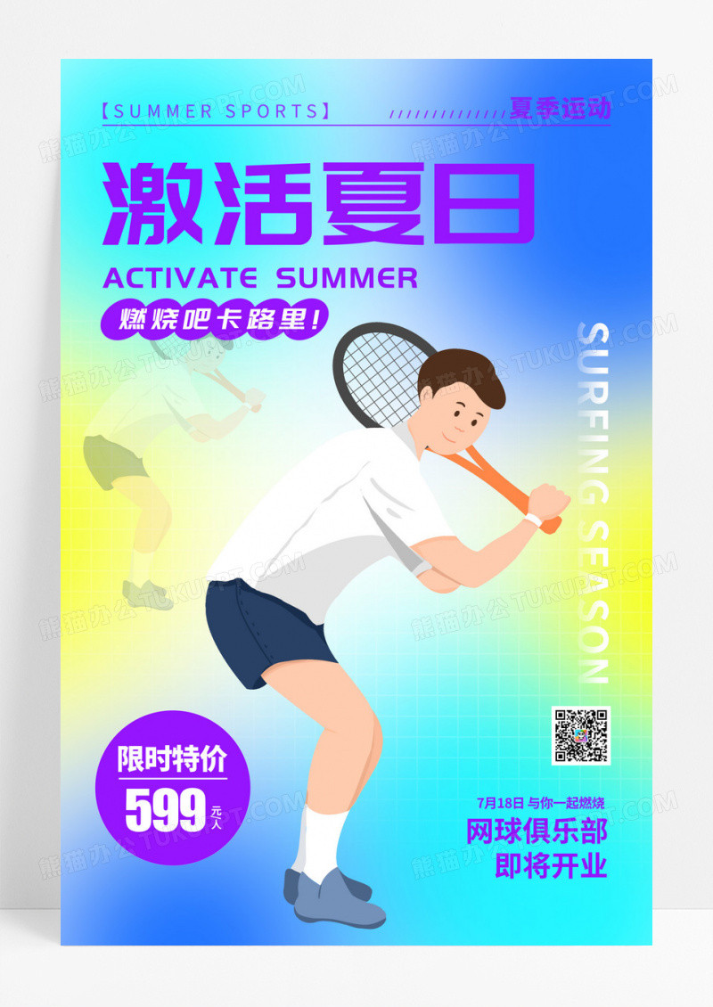 渐变色激活夏日趣味运动夏天夏日运动手机宣传海报