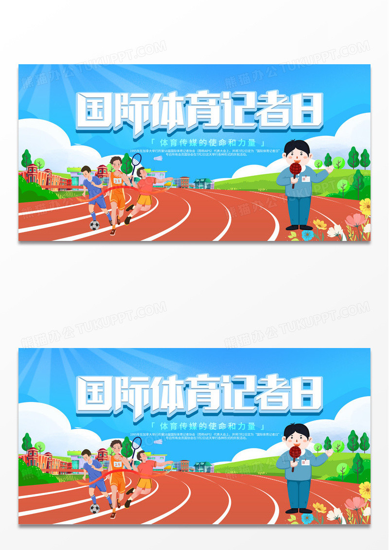 简约时尚卡通国际体育记者日节日宣传展板