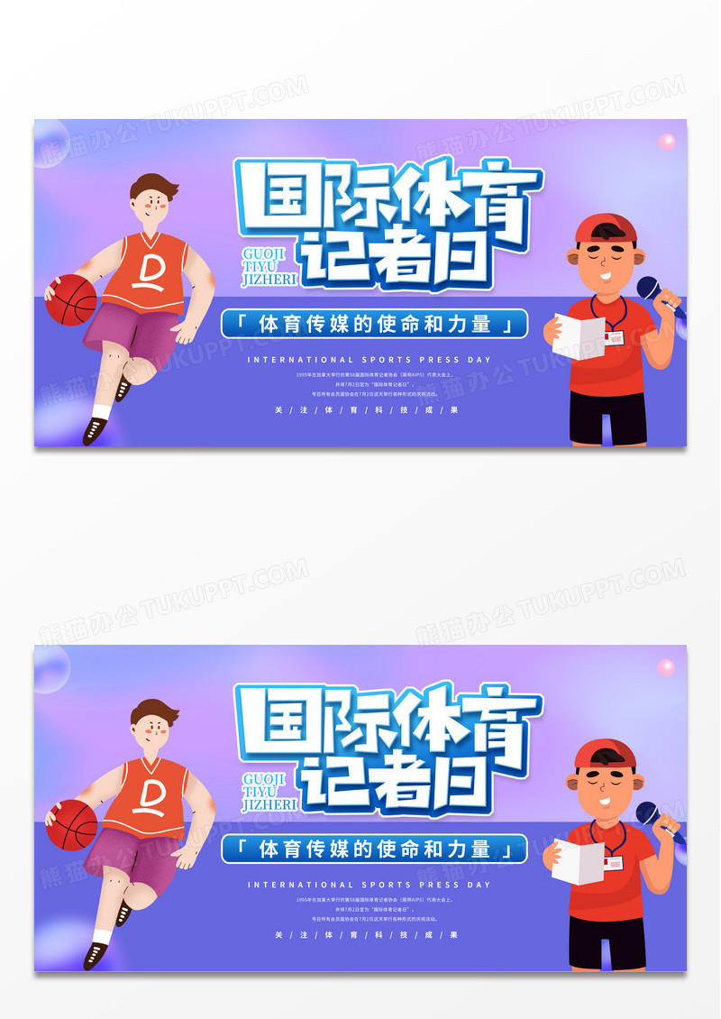 紫色简约时尚国际体育记者日宣传展板