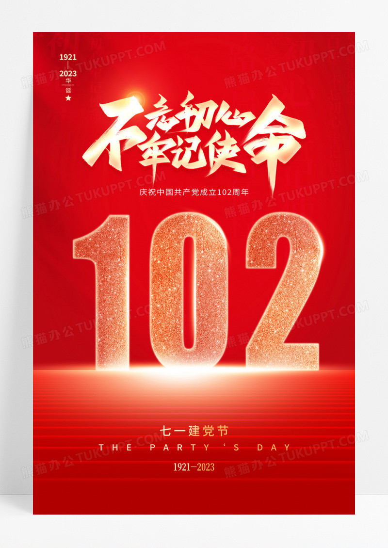 红色大气七一71建党节建党102周年宣传海报
