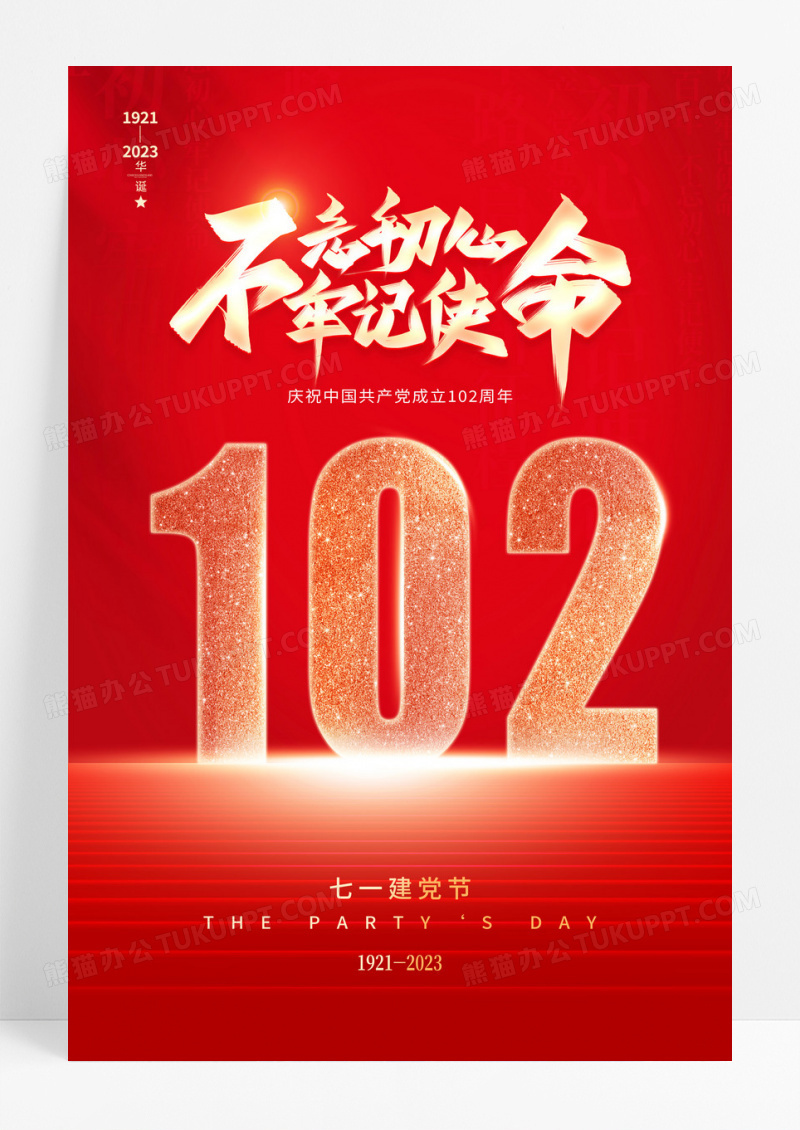 红色大气七一71建党节建党102周年宣传海报
