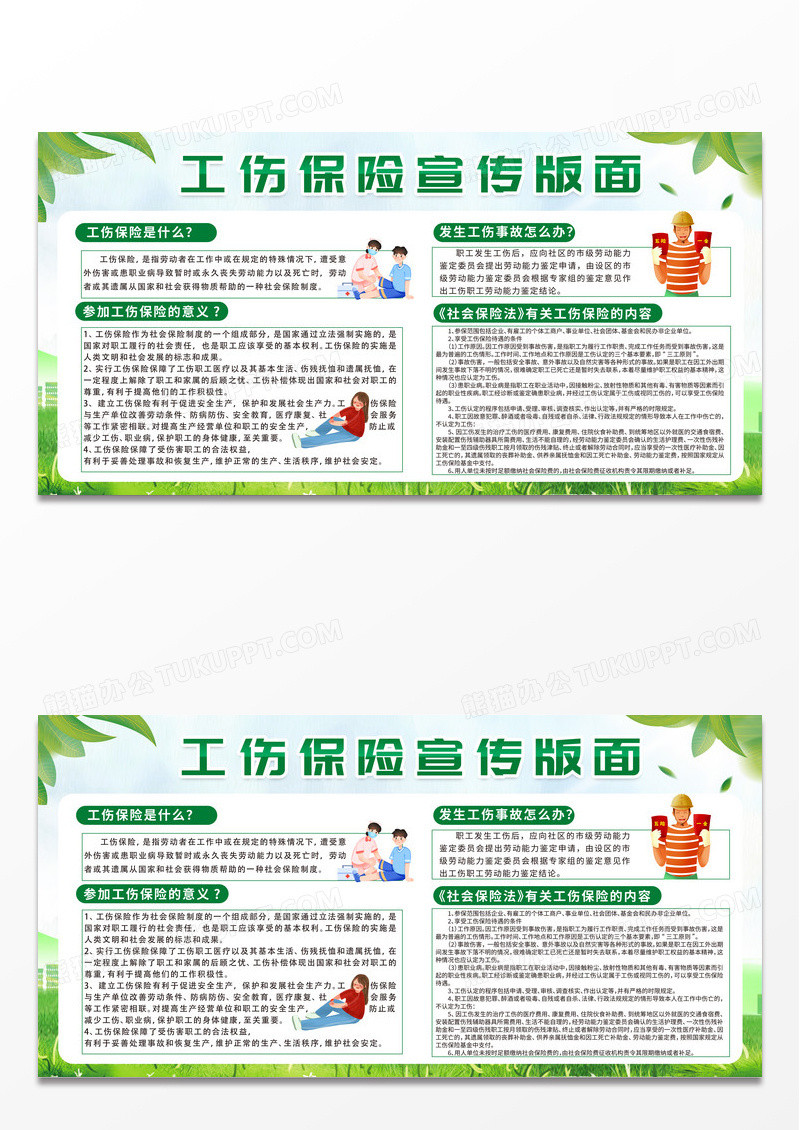 绿色简约时尚创意工伤保险宣传展板