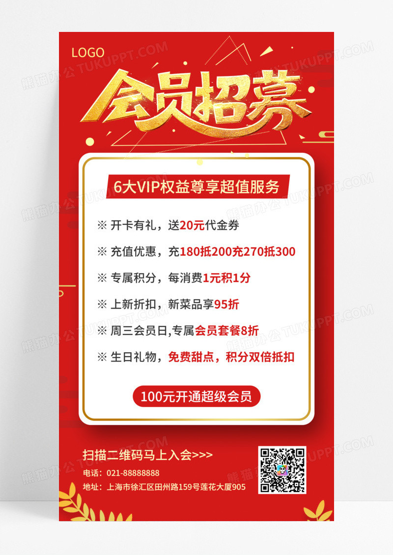 红色简约大气会员招募手机海报