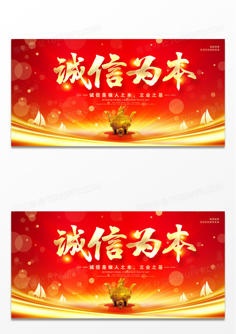 红色大气诚信为本宣传展板设计