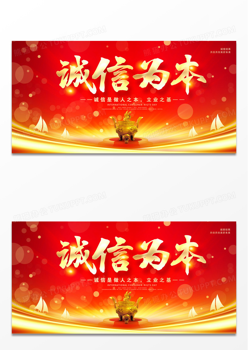 红色大气诚信为本宣传展板设计