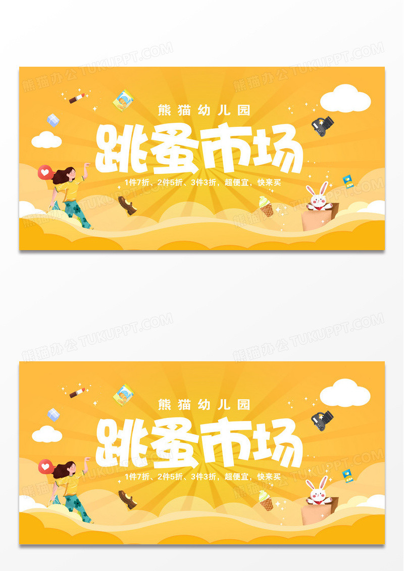 紫色卡通跳蚤市场开业促销活动展板