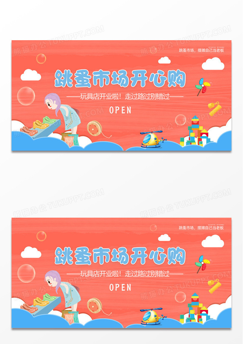 蓝色手绘卡通跳蚤市场开心购展板