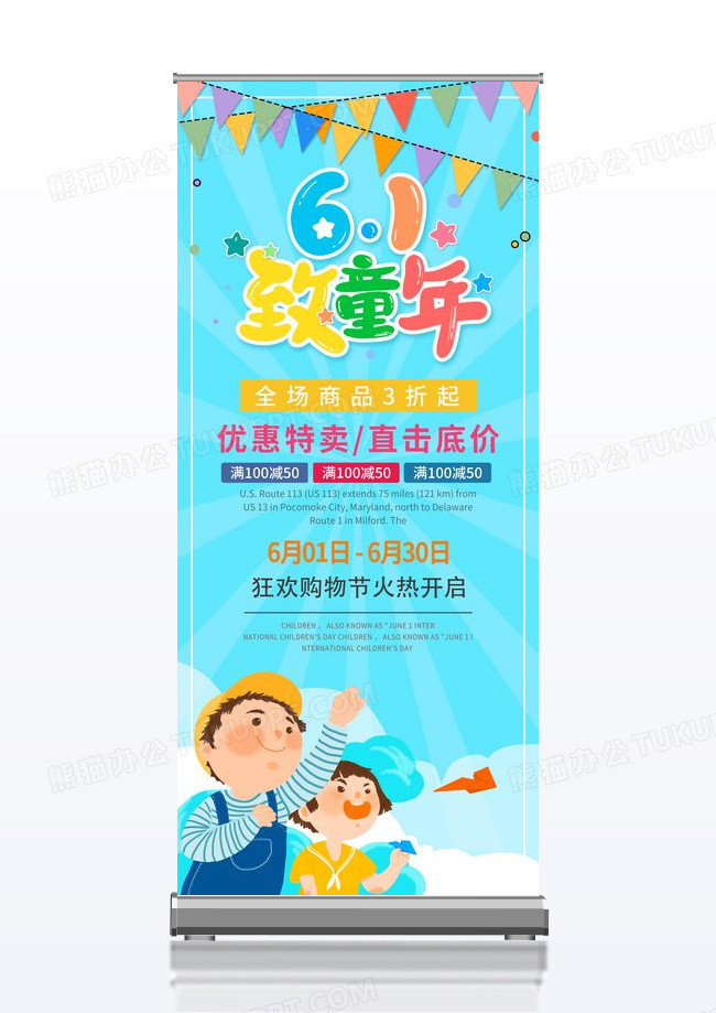61儿童节致童年商场促销特惠展架海报