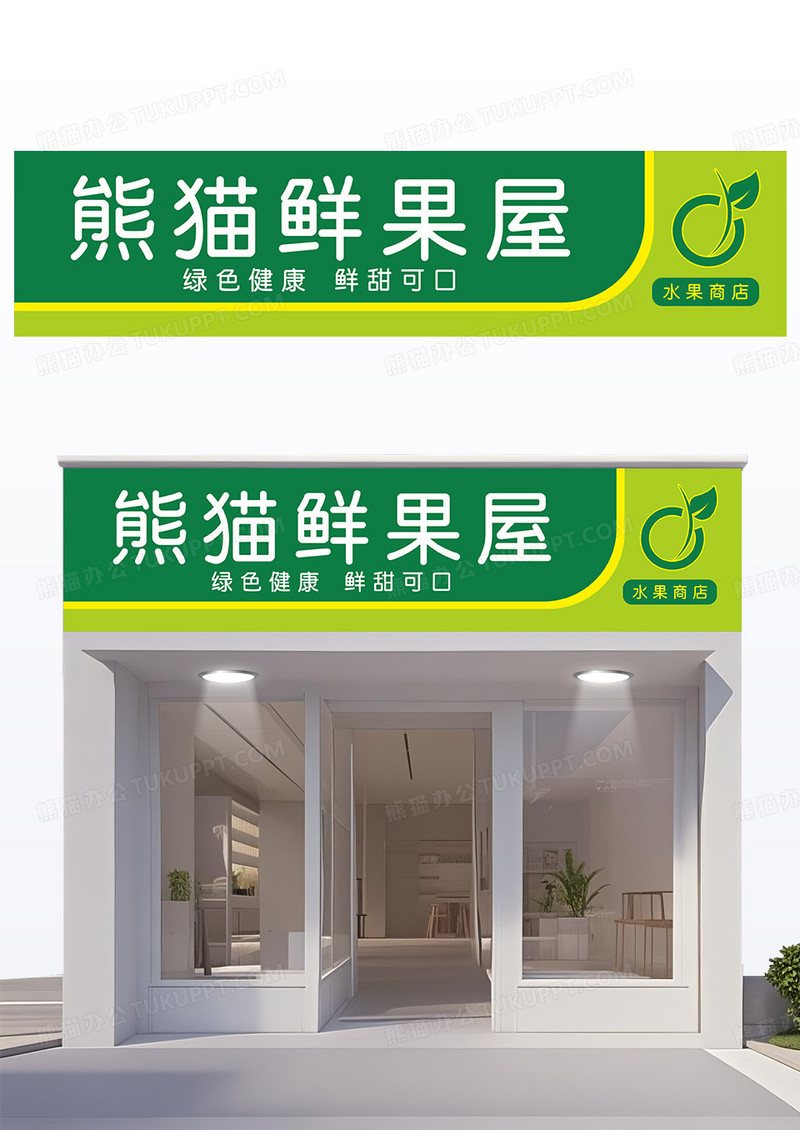 绿色大气简约鲜果屋水果店门头设计