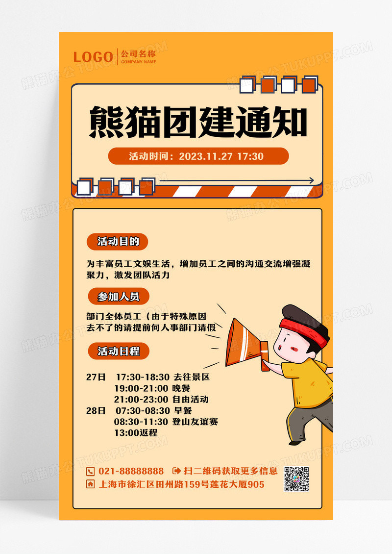 橙色团建通知活动目的手机海报团建活动通知公告扁平插画风手机海报