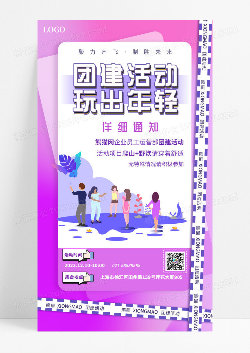 通用紫色插画团建活动玩出年轻UI手机海报行政团建活动放假通知手机宣传海报