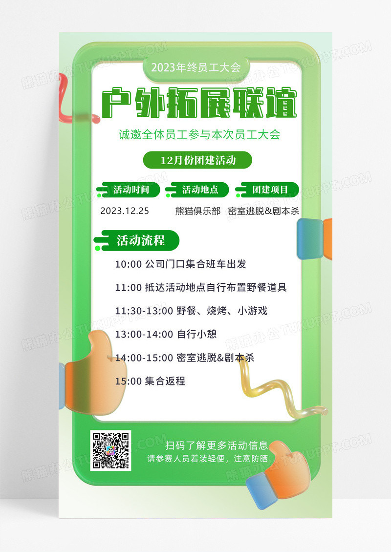 通用绿色商务户外拓展联谊行政团建活动通知手机宣传海报UI