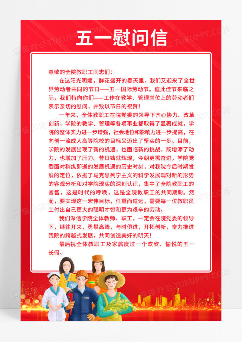 红色边框五一劳动节企业慰问信海报