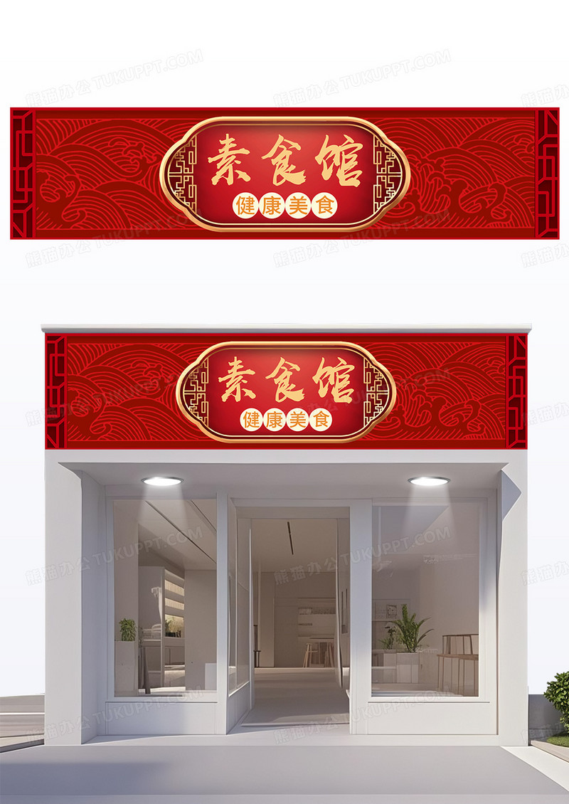 红色大气国风创意素食馆餐饮门头设计