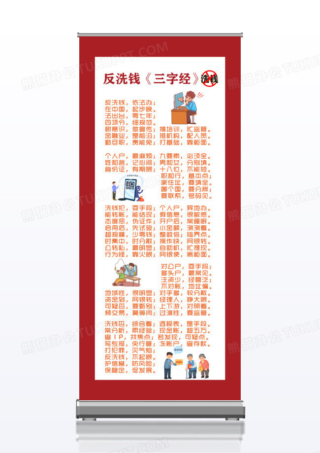 红色简约三字经反洗钱x展架易拉宝